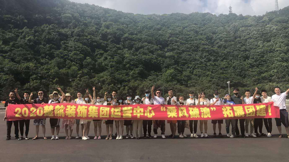 操一cao骚逼影院2020楚航装饰集团运营中心“乘风破浪” 拓展团建