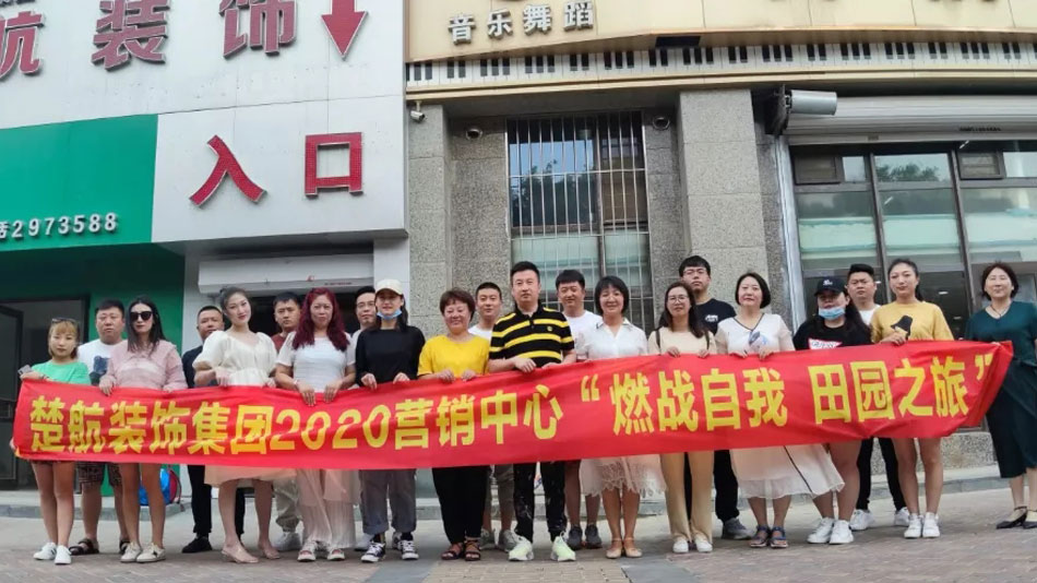 白丝白虎体操楚航装饰集团2020营销中心“燃烧自我 田园之旅”
